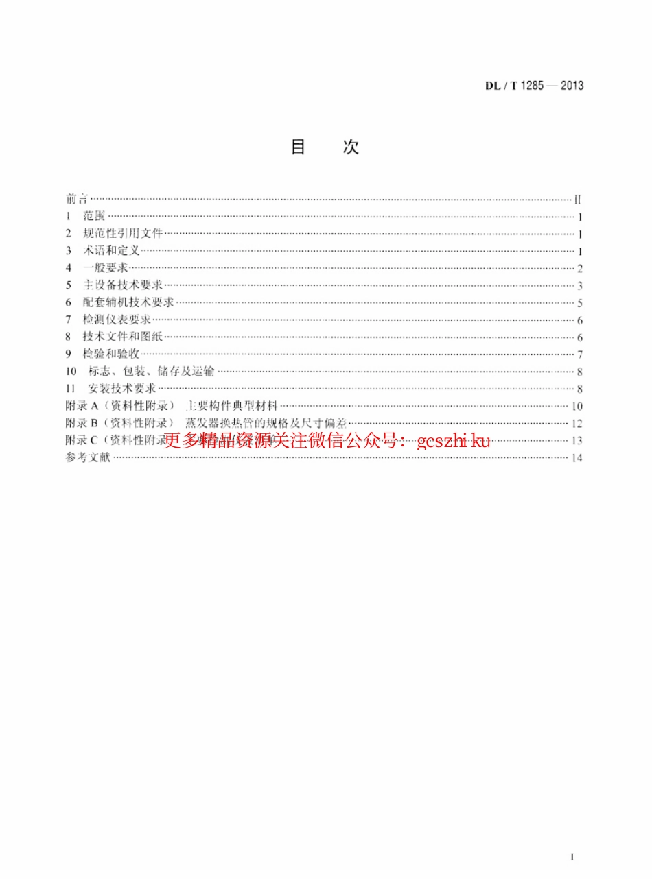 标准规范下载.DLT1285-2013 低温多效蒸馏海水淡化装置技术条件.pdf_第2页