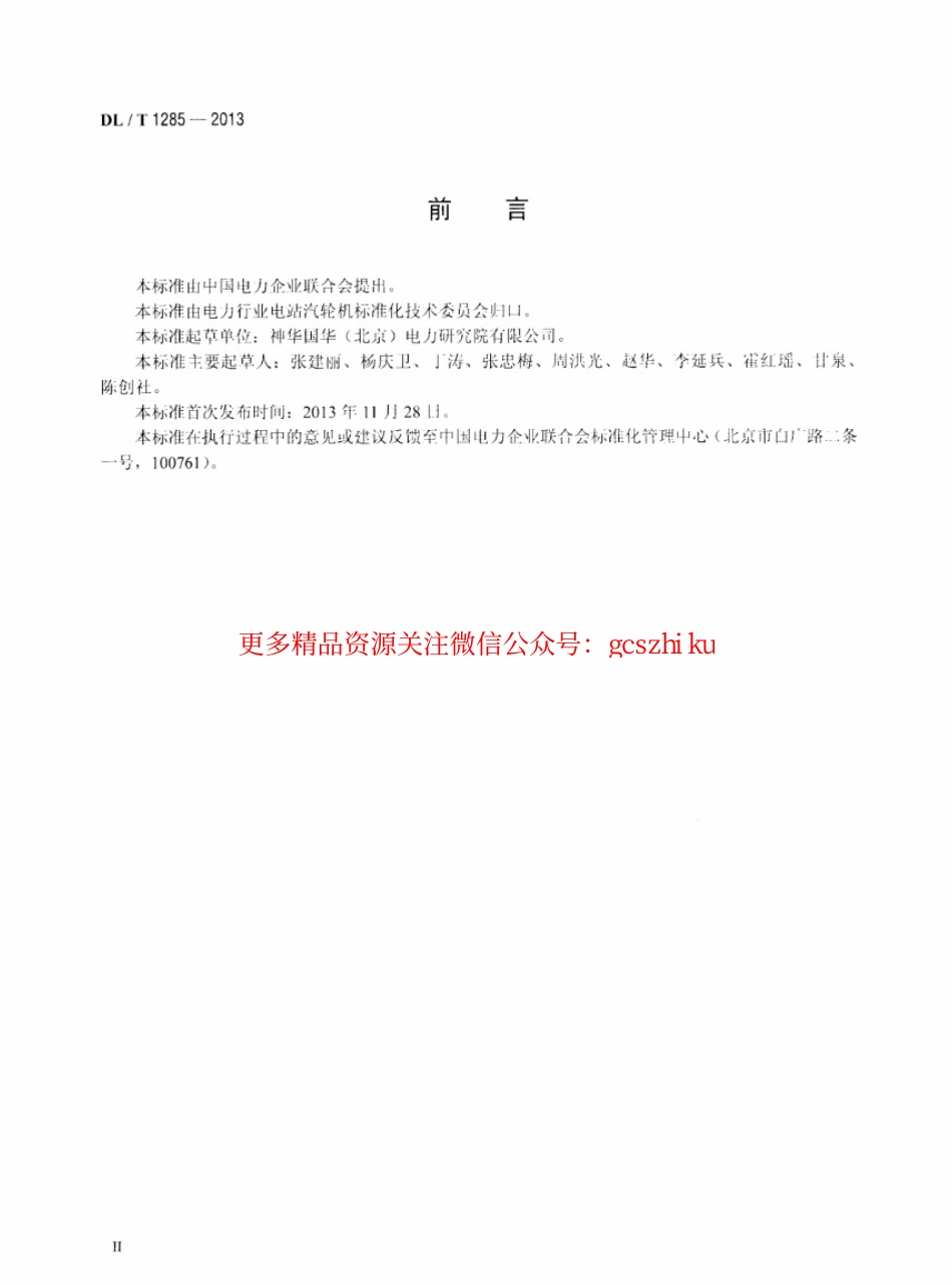 标准规范下载.DLT1285-2013 低温多效蒸馏海水淡化装置技术条件.pdf_第3页