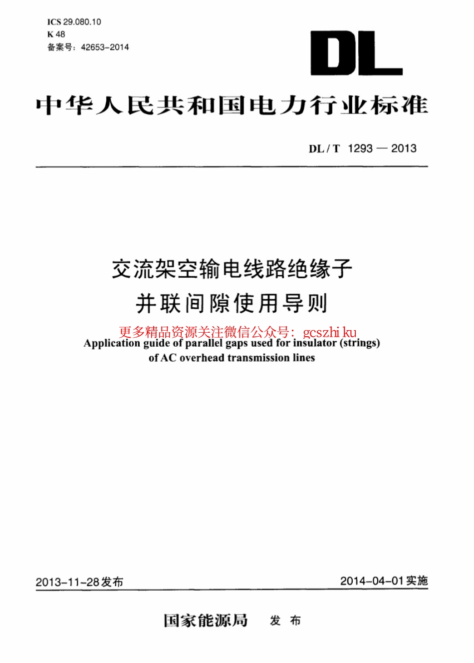 标准规范下载.DLT1293-2013 交流架空输电线路绝缘子并联间隙使用导则.pdf_第1页