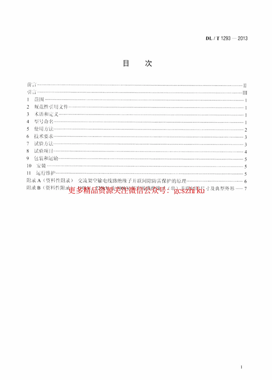 标准规范下载.DLT1293-2013 交流架空输电线路绝缘子并联间隙使用导则.pdf_第2页