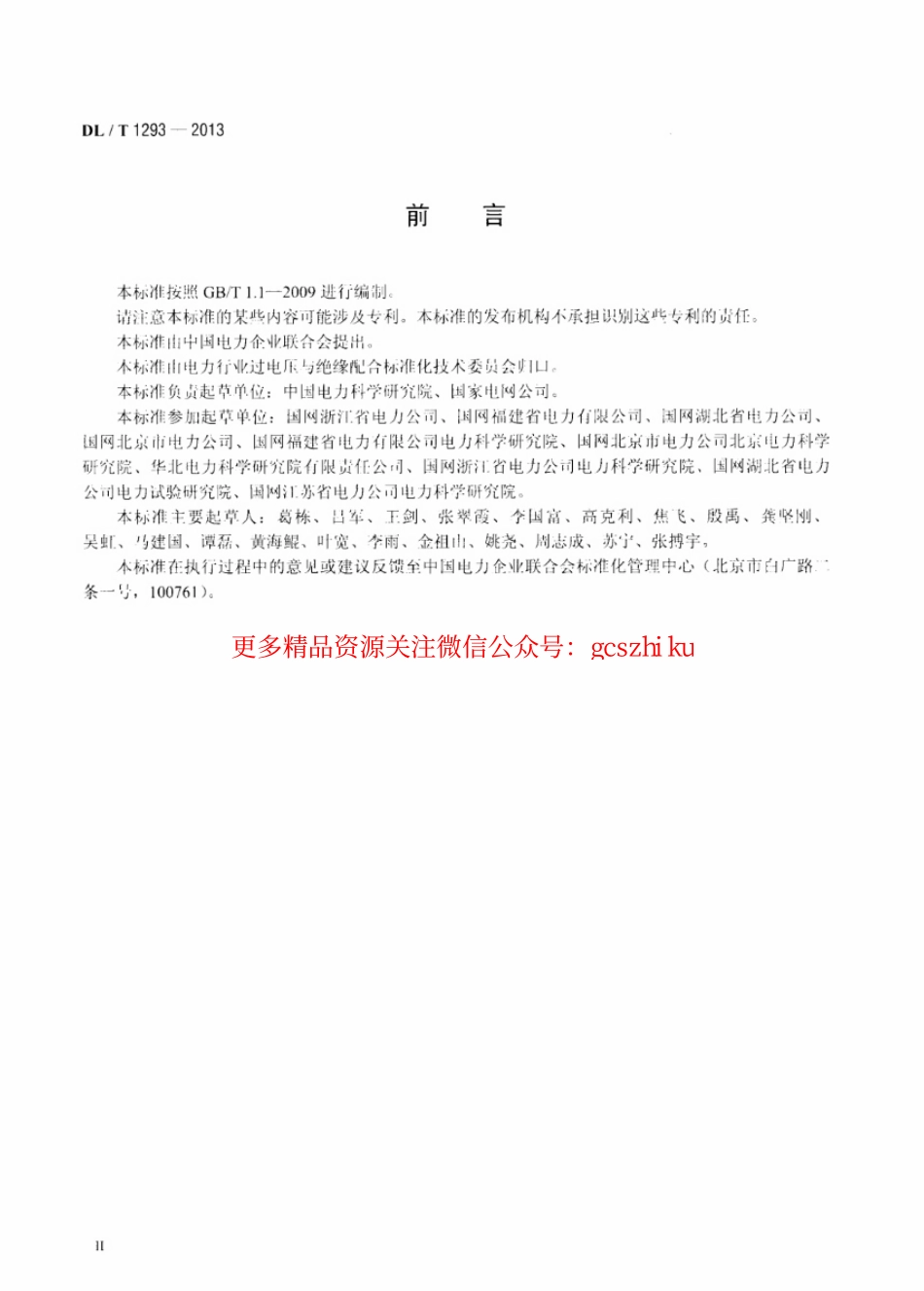 标准规范下载.DLT1293-2013 交流架空输电线路绝缘子并联间隙使用导则.pdf_第3页