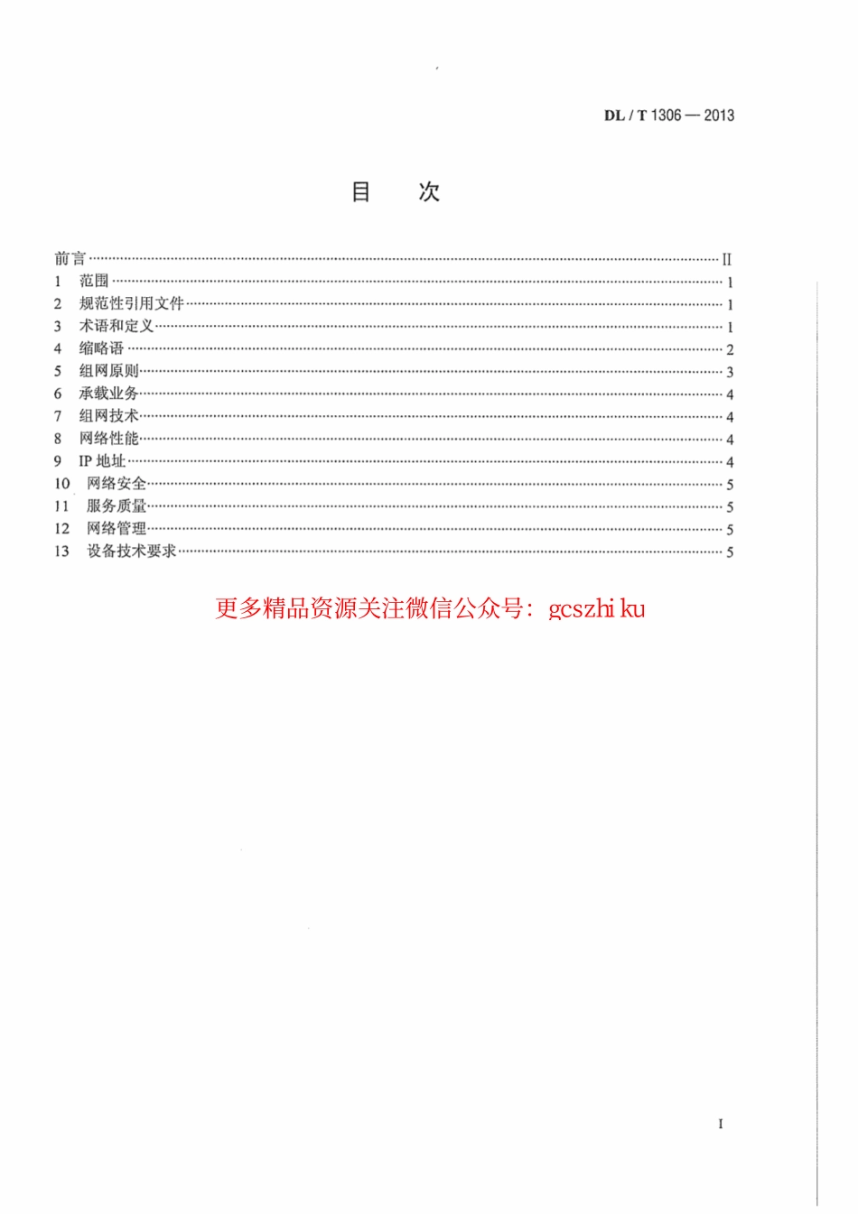 标准规范下载.DLT1306-2013 电力调度数据网技术规范.pdf_第3页