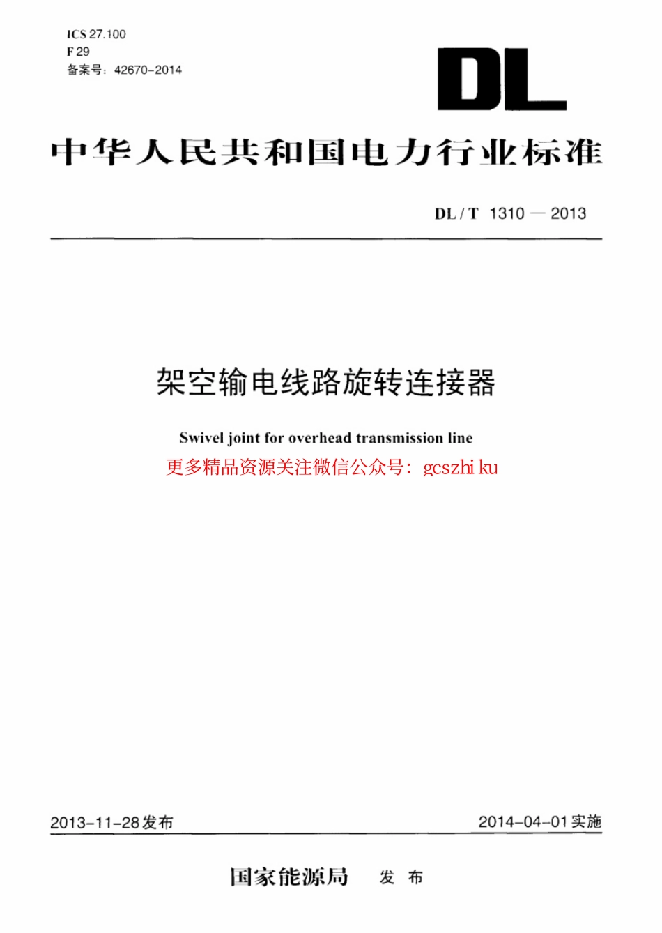 标准规范下载.DLT1310-2013 架空输电线路旋转连接器.pdf_第1页
