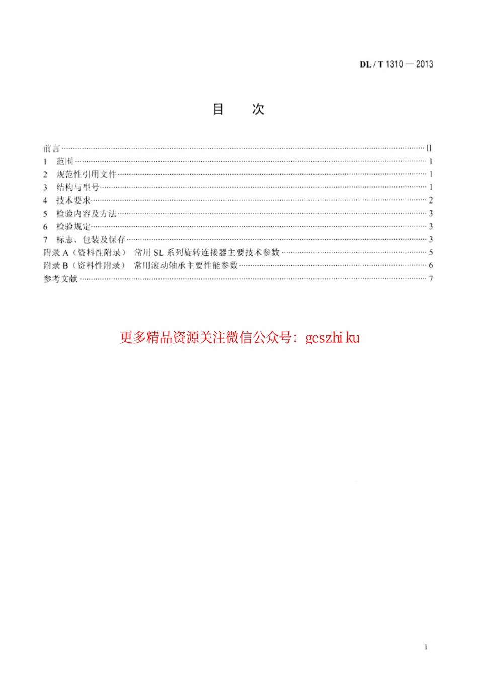标准规范下载.DLT1310-2013 架空输电线路旋转连接器.pdf_第2页