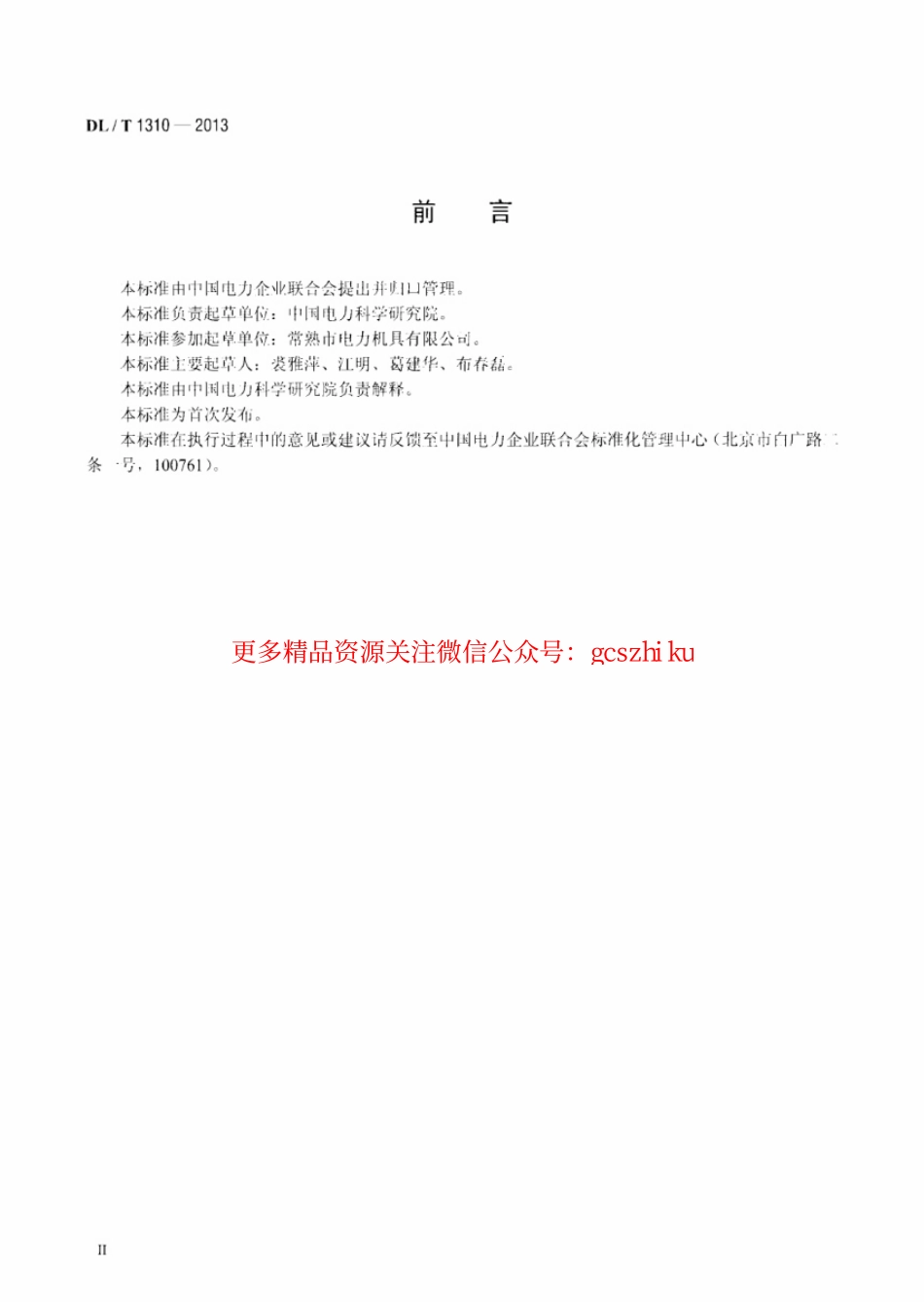 标准规范下载.DLT1310-2013 架空输电线路旋转连接器.pdf_第3页