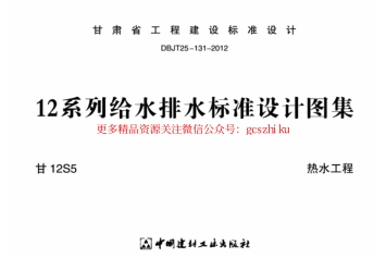 标准规范下载.甘12S5--- 热水工程.pdf_第1页