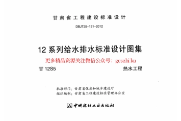 标准规范下载.甘12S5--- 热水工程.pdf_第2页