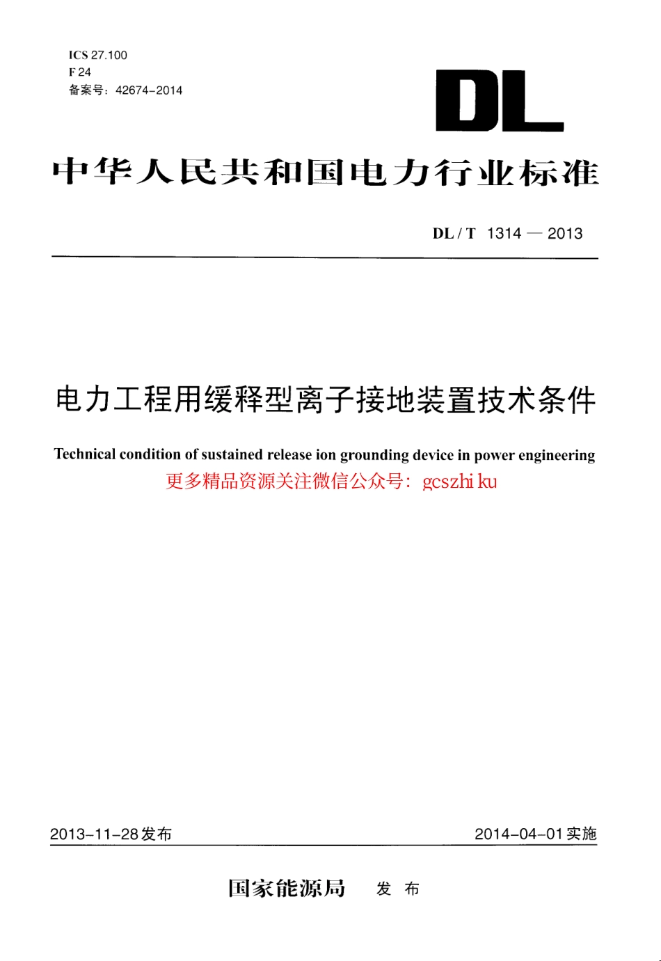 标准规范下载.DLT1314-2013 电力工程用缓释型离子接地装置技术条件.pdf_第1页