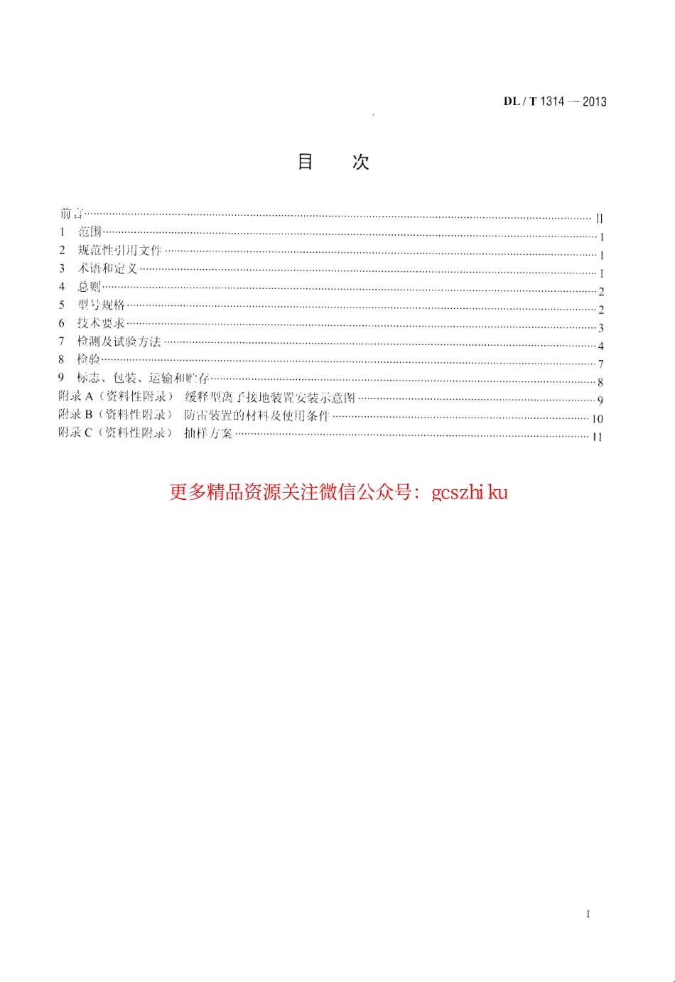 标准规范下载.DLT1314-2013 电力工程用缓释型离子接地装置技术条件.pdf_第2页
