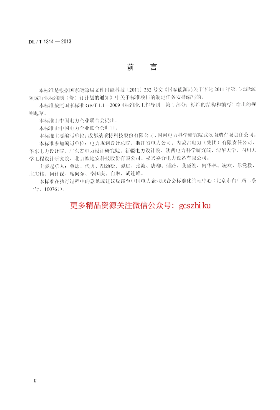 标准规范下载.DLT1314-2013 电力工程用缓释型离子接地装置技术条件.pdf_第3页