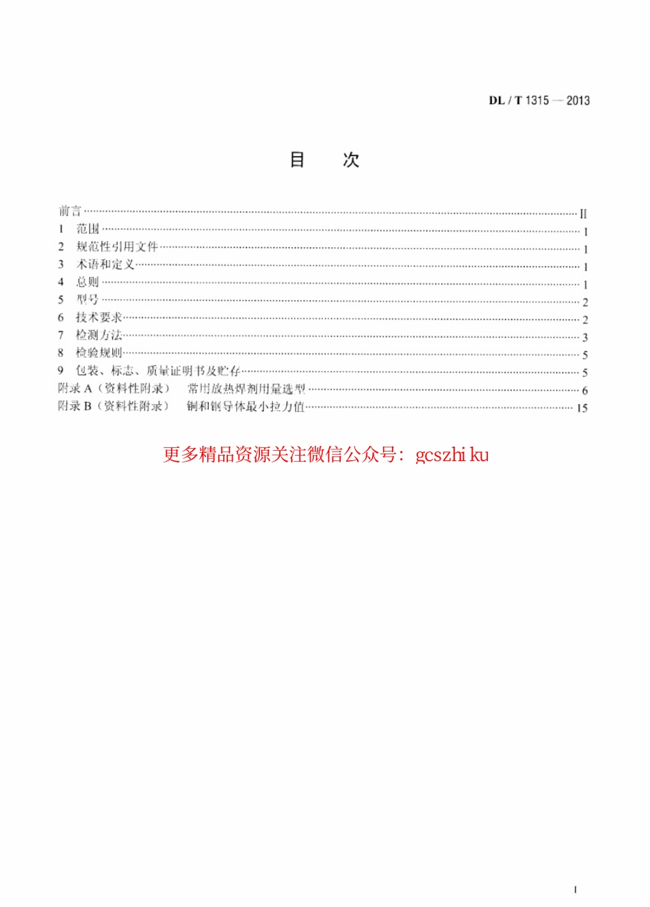 标准规范下载.DLT1315-2013 电力工程接地装置用放热焊剂技术条件.pdf_第2页