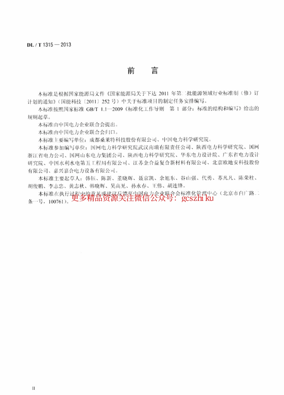 标准规范下载.DLT1315-2013 电力工程接地装置用放热焊剂技术条件.pdf_第3页