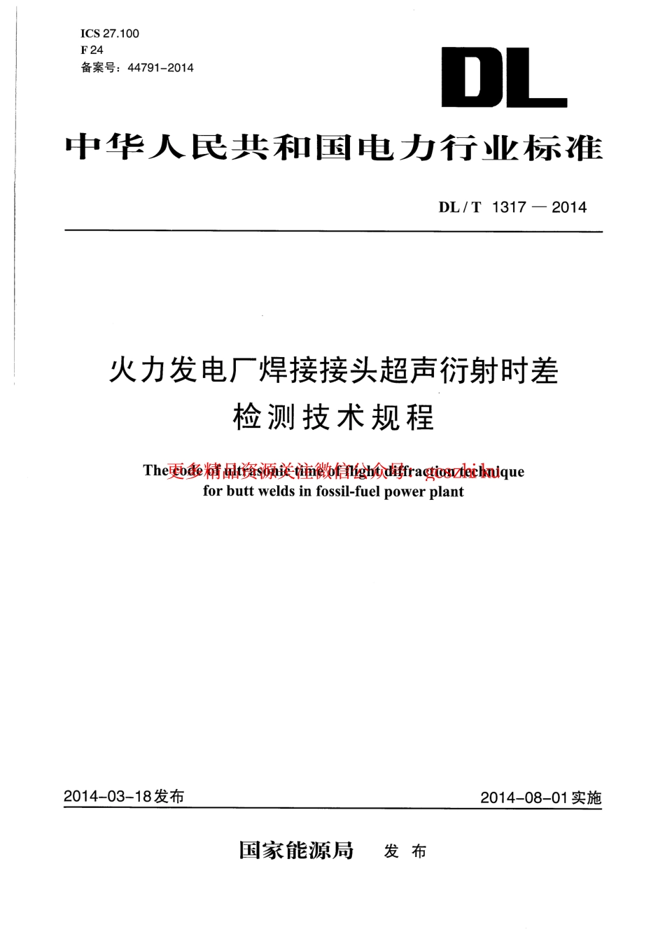 标准规范下载.DLT1317-2014 火力发电厂焊接接头超声衍射时差检测技术规程.pdf_第1页