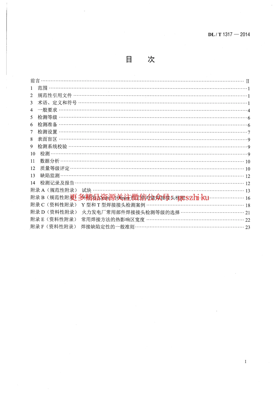 标准规范下载.DLT1317-2014 火力发电厂焊接接头超声衍射时差检测技术规程.pdf_第2页