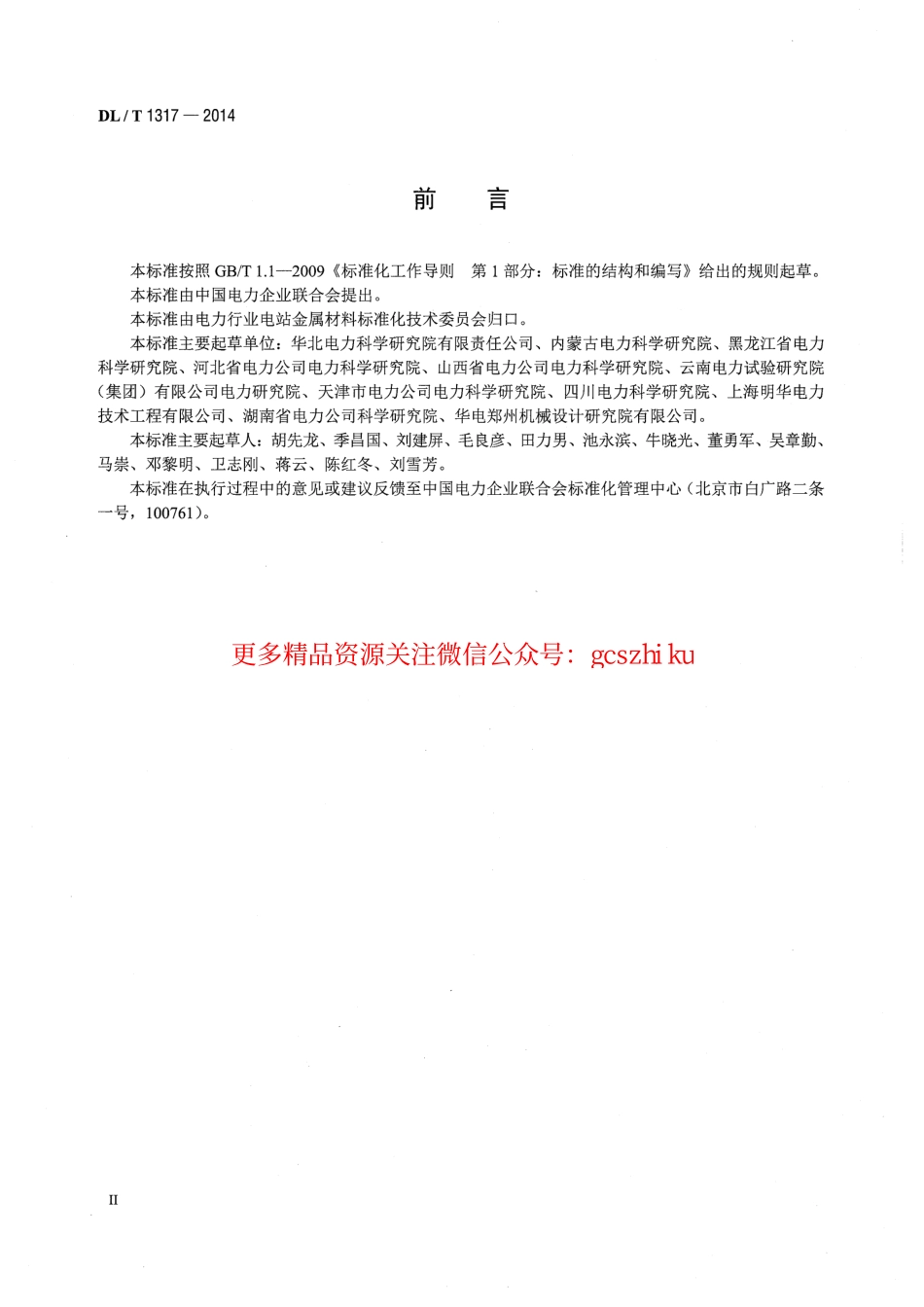 标准规范下载.DLT1317-2014 火力发电厂焊接接头超声衍射时差检测技术规程.pdf_第3页