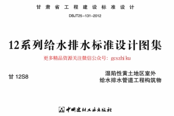 标准规范下载.甘12S8 ---湿陷性黄土地室外给排水管道工程构筑物.pdf_第1页
