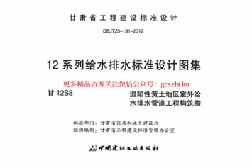标准规范下载.甘12S8 ---湿陷性黄土地室外给排水管道工程构筑物.pdf_第2页