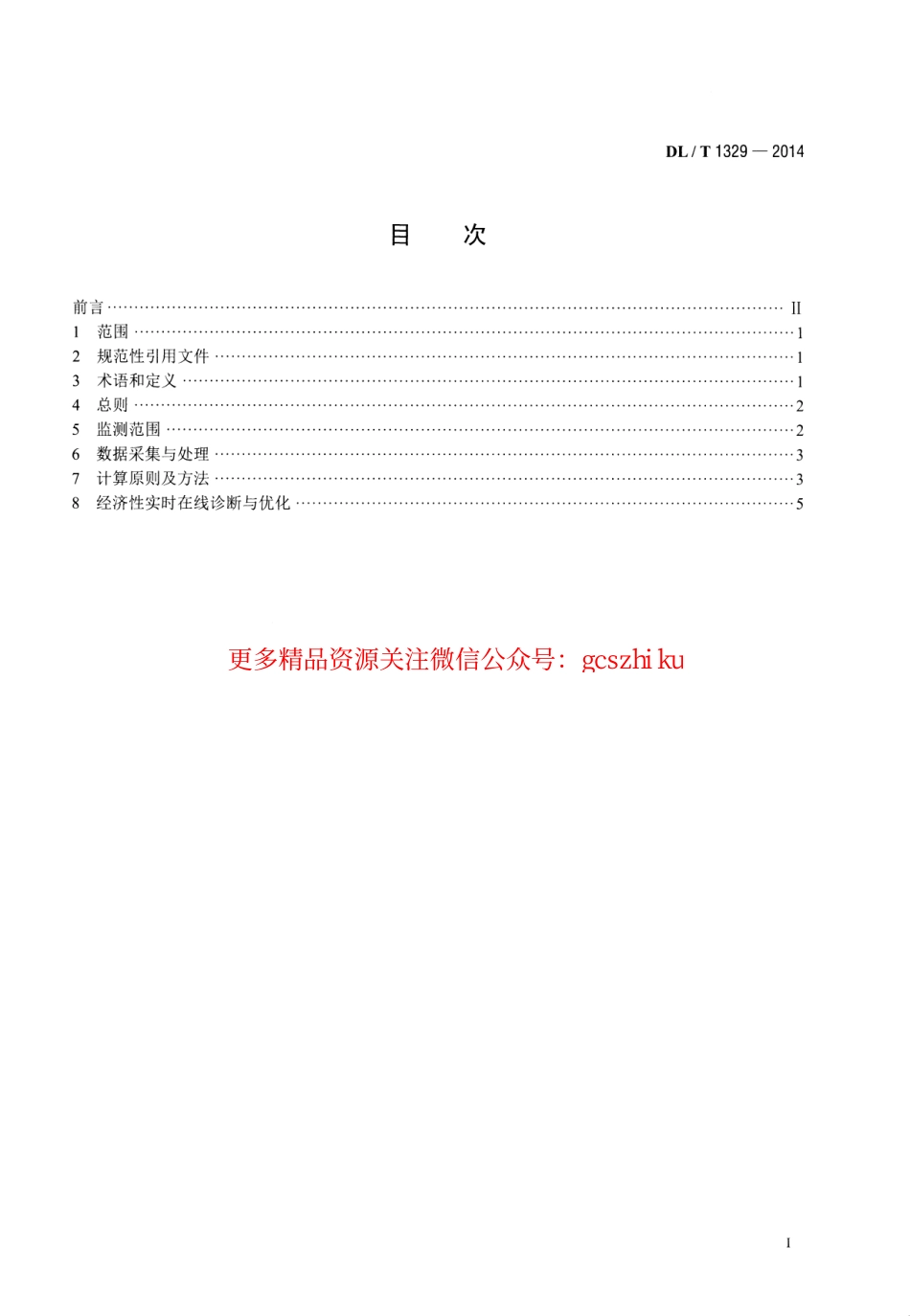 标准规范下载.DLT1329-2014 火力发电厂经济性实时在线监测技术导则.pdf_第2页