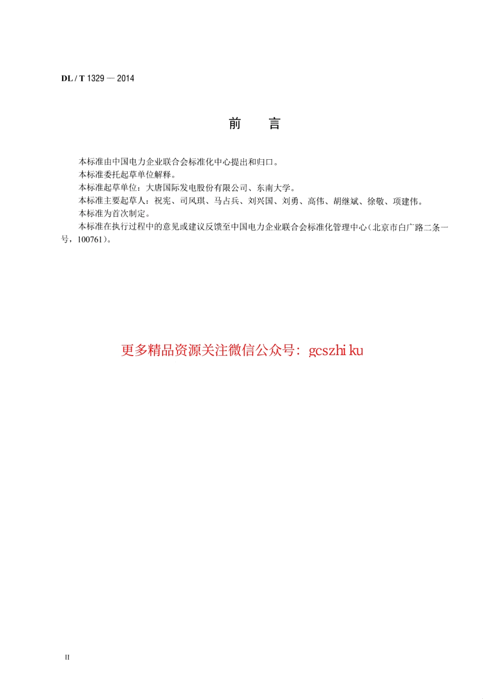 标准规范下载.DLT1329-2014 火力发电厂经济性实时在线监测技术导则.pdf_第3页