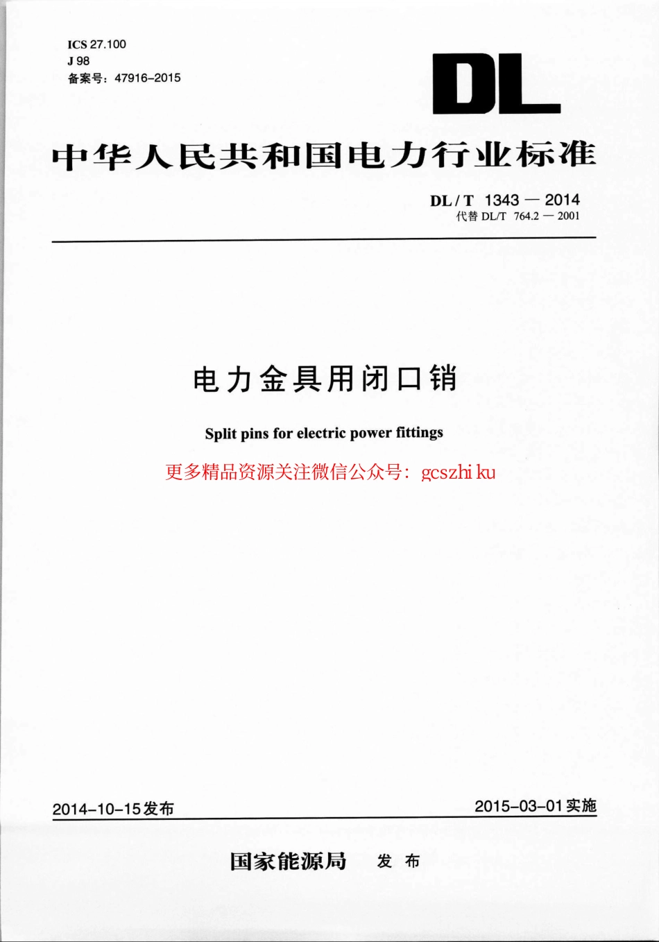 标准规范下载.DLT1343-2014 电力金具用闭口销.pdf_第1页