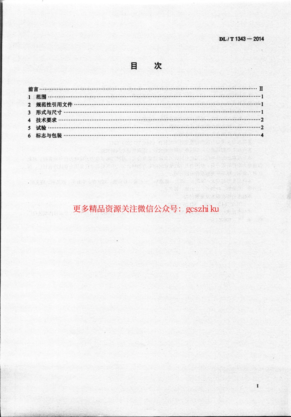 标准规范下载.DLT1343-2014 电力金具用闭口销.pdf_第2页