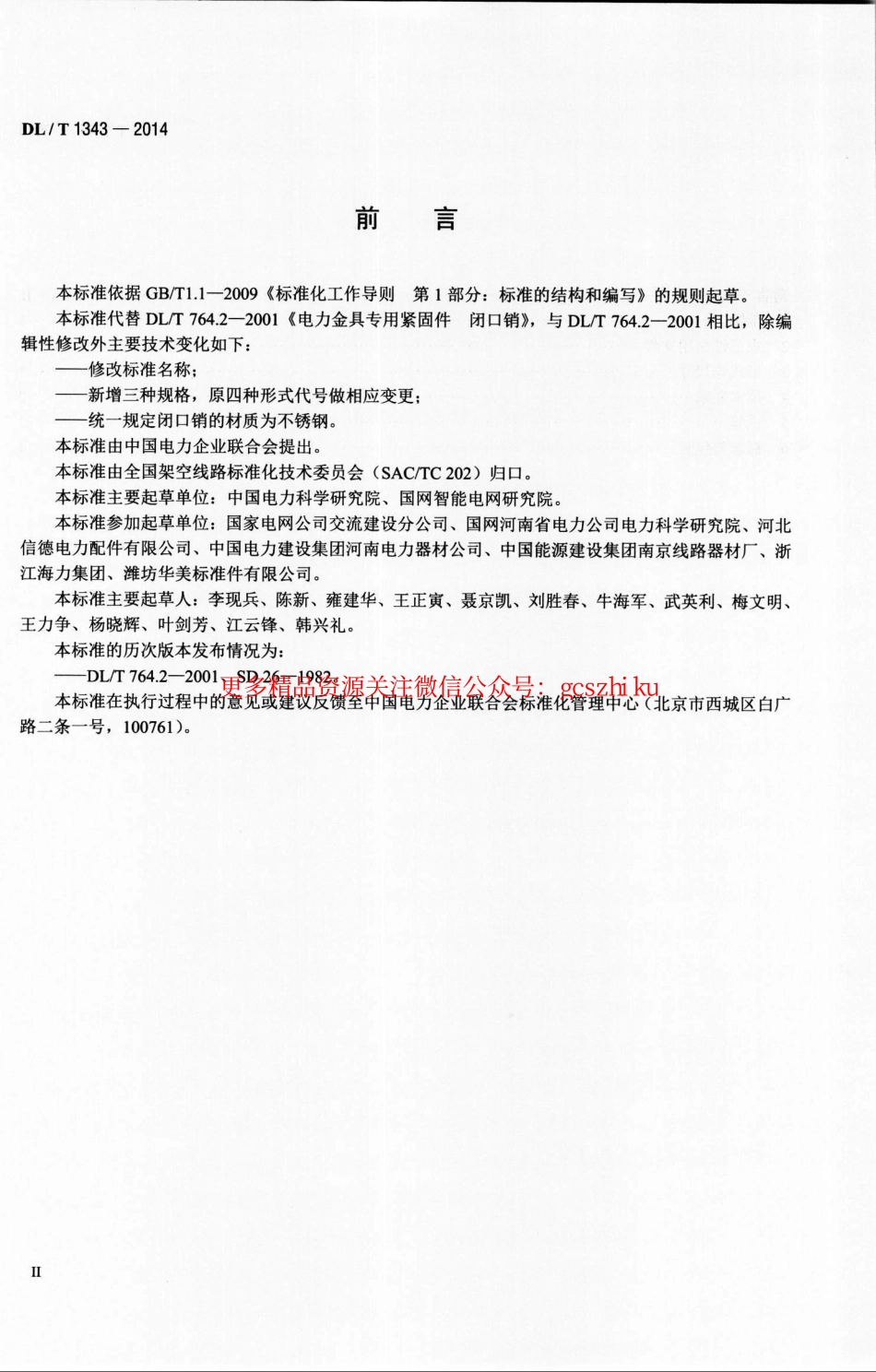 标准规范下载.DLT1343-2014 电力金具用闭口销.pdf_第3页