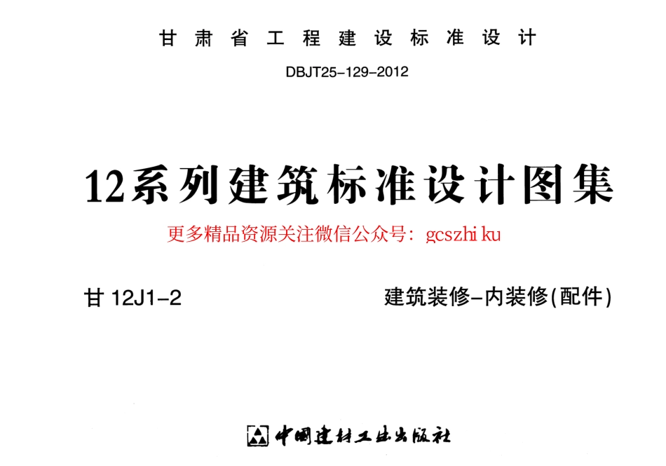 标准规范下载.建筑装修-内装修(配件)---甘12J1-2.pdf_第1页