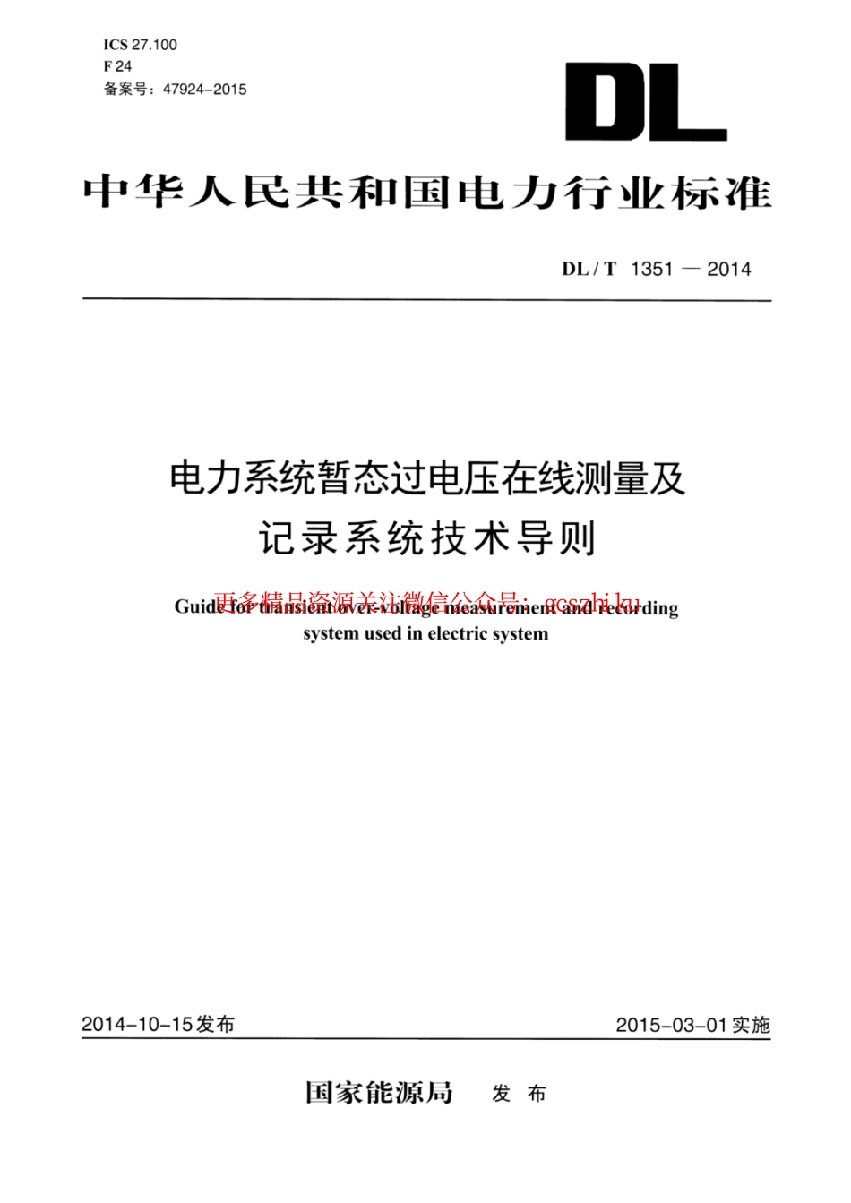 标准规范下载.DLT1351-2014 电力系统暂态过电压在线测量及记录系统技术导则.pdf_第1页