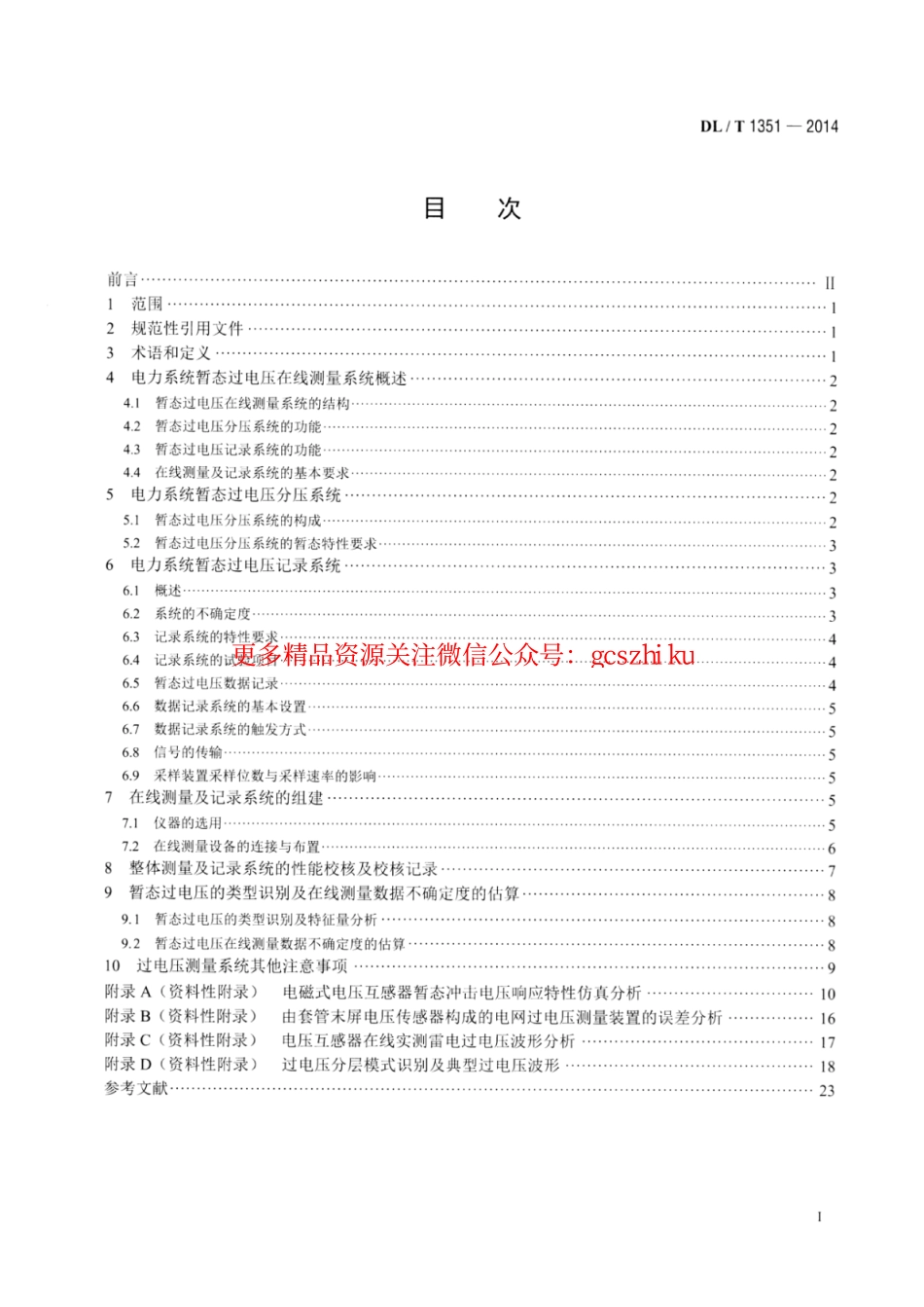 标准规范下载.DLT1351-2014 电力系统暂态过电压在线测量及记录系统技术导则.pdf_第2页