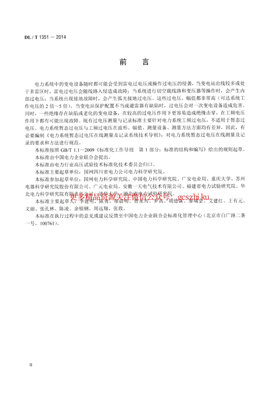标准规范下载.DLT1351-2014 电力系统暂态过电压在线测量及记录系统技术导则.pdf_第3页