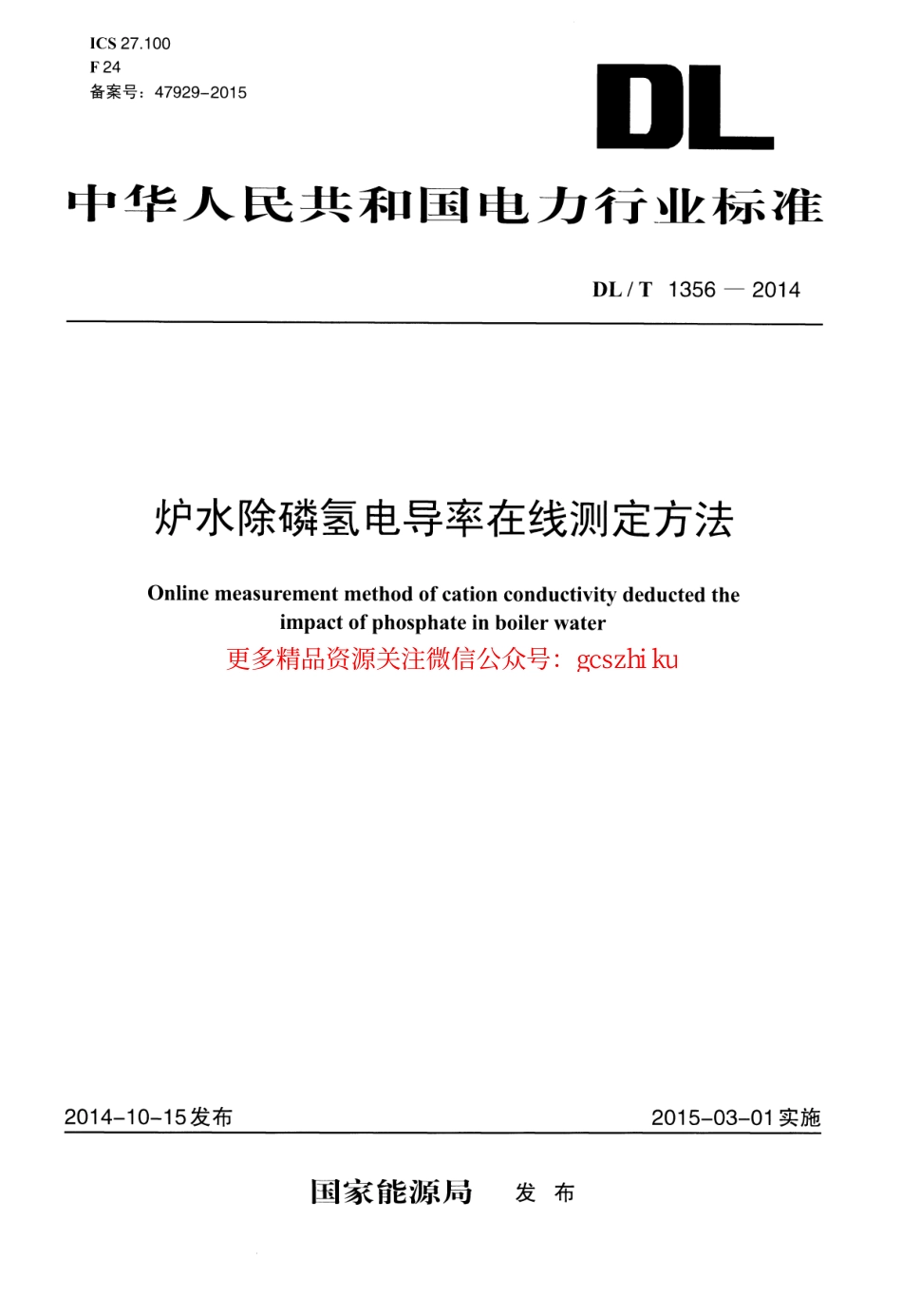 标准规范下载.DLT1356-2014 炉水除磷氢电导率在线测定方法.pdf_第1页