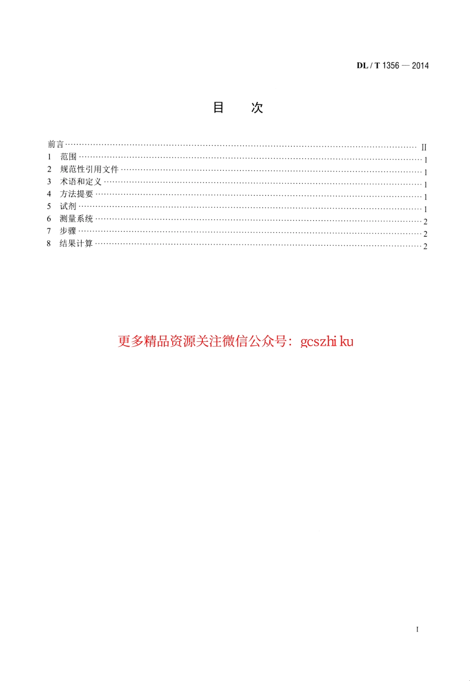 标准规范下载.DLT1356-2014 炉水除磷氢电导率在线测定方法.pdf_第2页