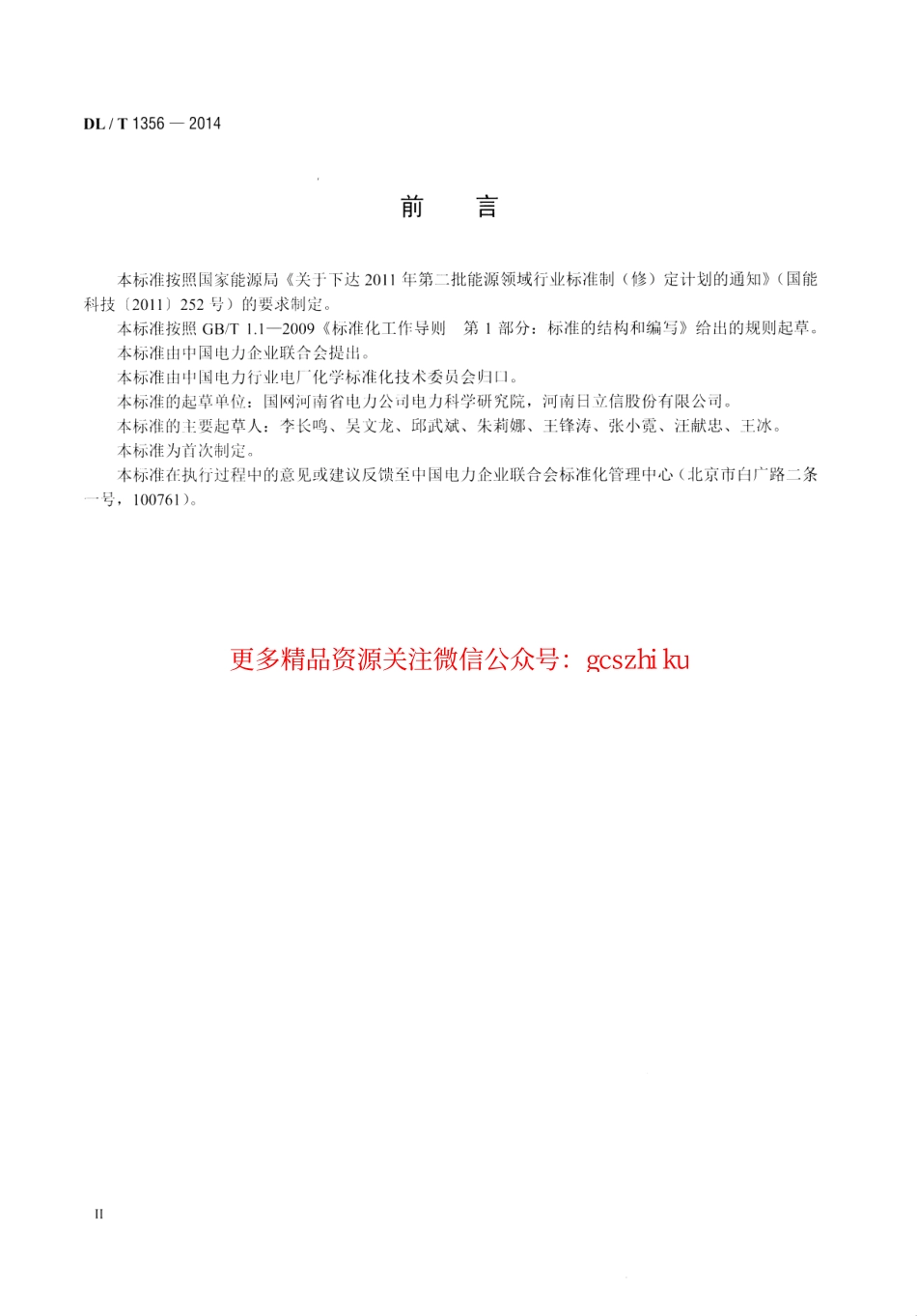 标准规范下载.DLT1356-2014 炉水除磷氢电导率在线测定方法.pdf_第3页