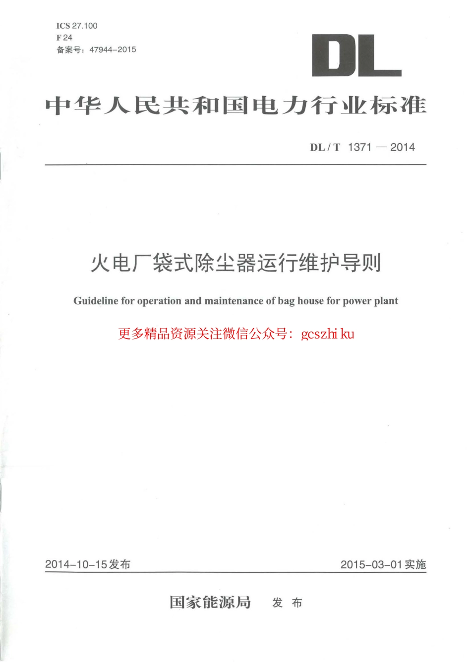 标准规范下载.DLT1371-2014 火电厂袋式除尘器运行维护导则.pdf_第1页