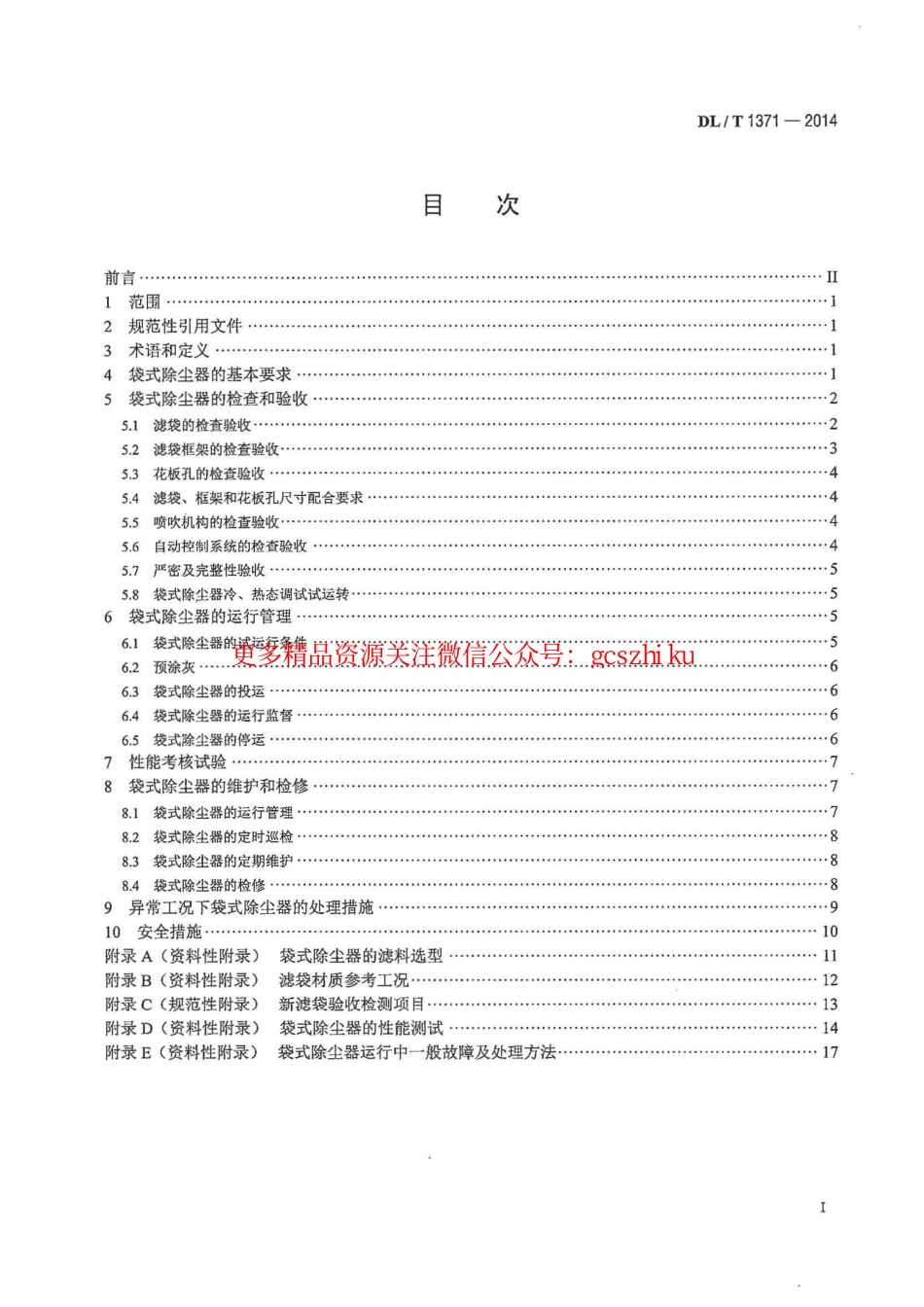 标准规范下载.DLT1371-2014 火电厂袋式除尘器运行维护导则.pdf_第2页