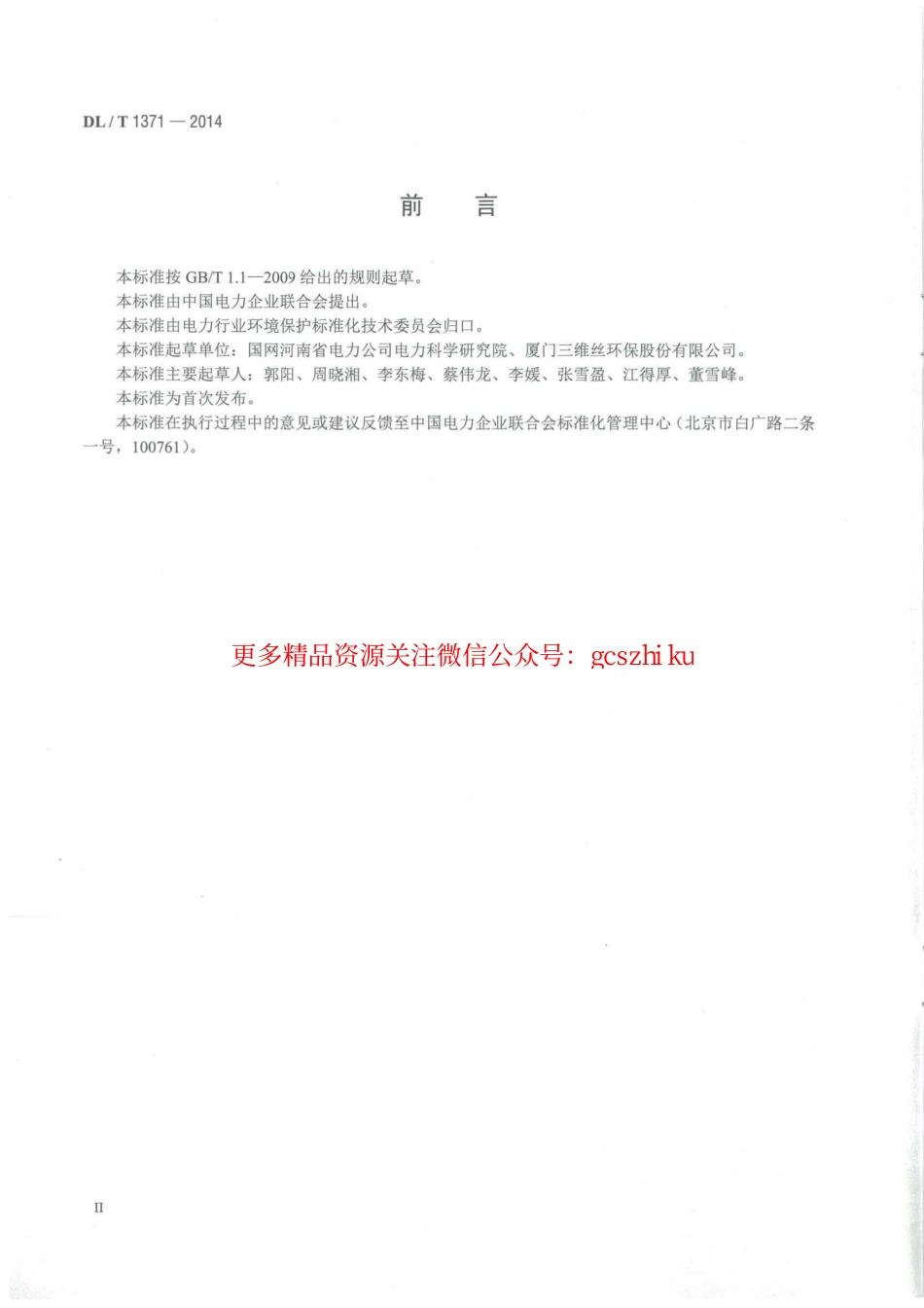 标准规范下载.DLT1371-2014 火电厂袋式除尘器运行维护导则.pdf_第3页