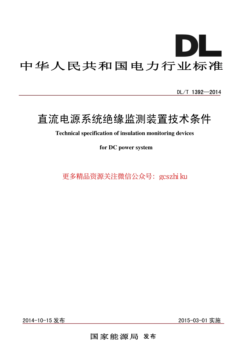标准规范下载.DLT1392-2014 直流电源系统绝缘监测装置技术条件.pdf_第1页