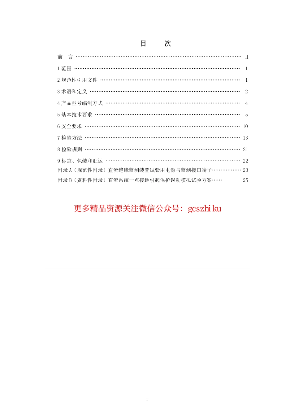 标准规范下载.DLT1392-2014 直流电源系统绝缘监测装置技术条件.pdf_第2页