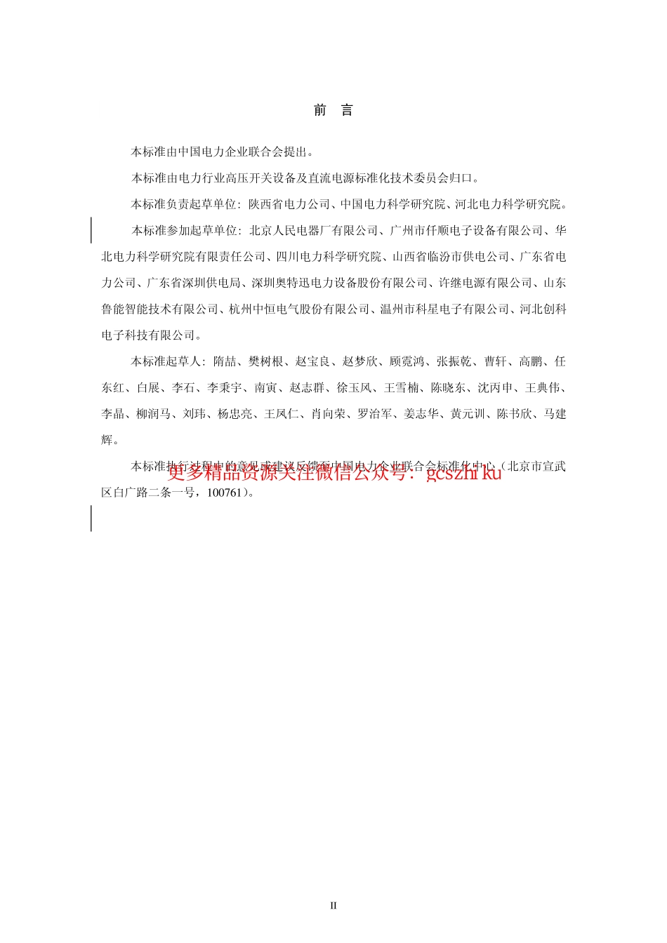 标准规范下载.DLT1392-2014 直流电源系统绝缘监测装置技术条件.pdf_第3页