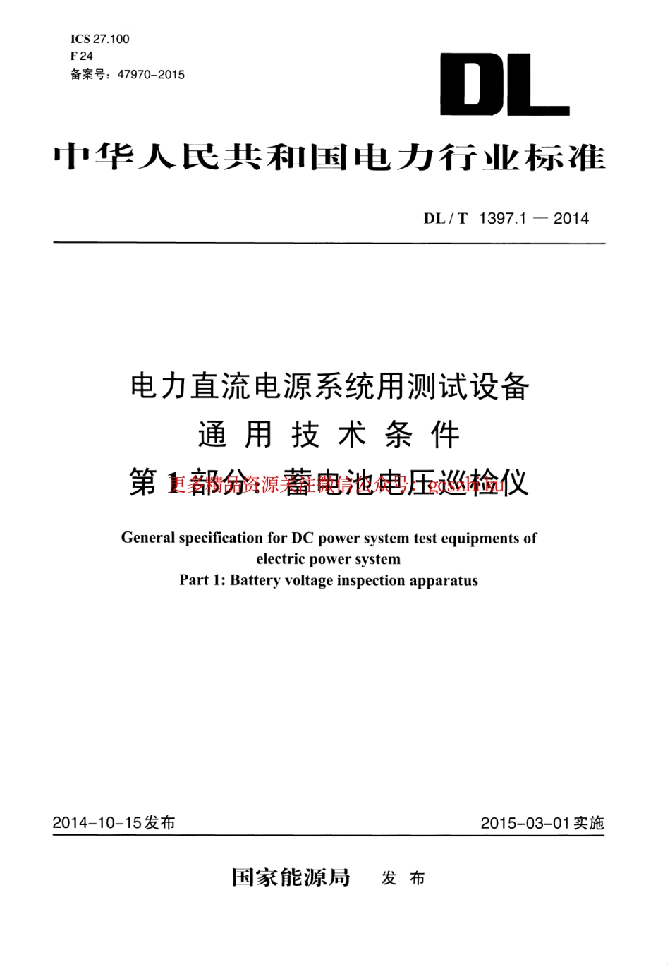 标准规范下载.DLT1397.1-2014 电力直流电源系统用测试设备通用技术条件 第1部分：蓄电池电压巡检仪.pdf_第1页