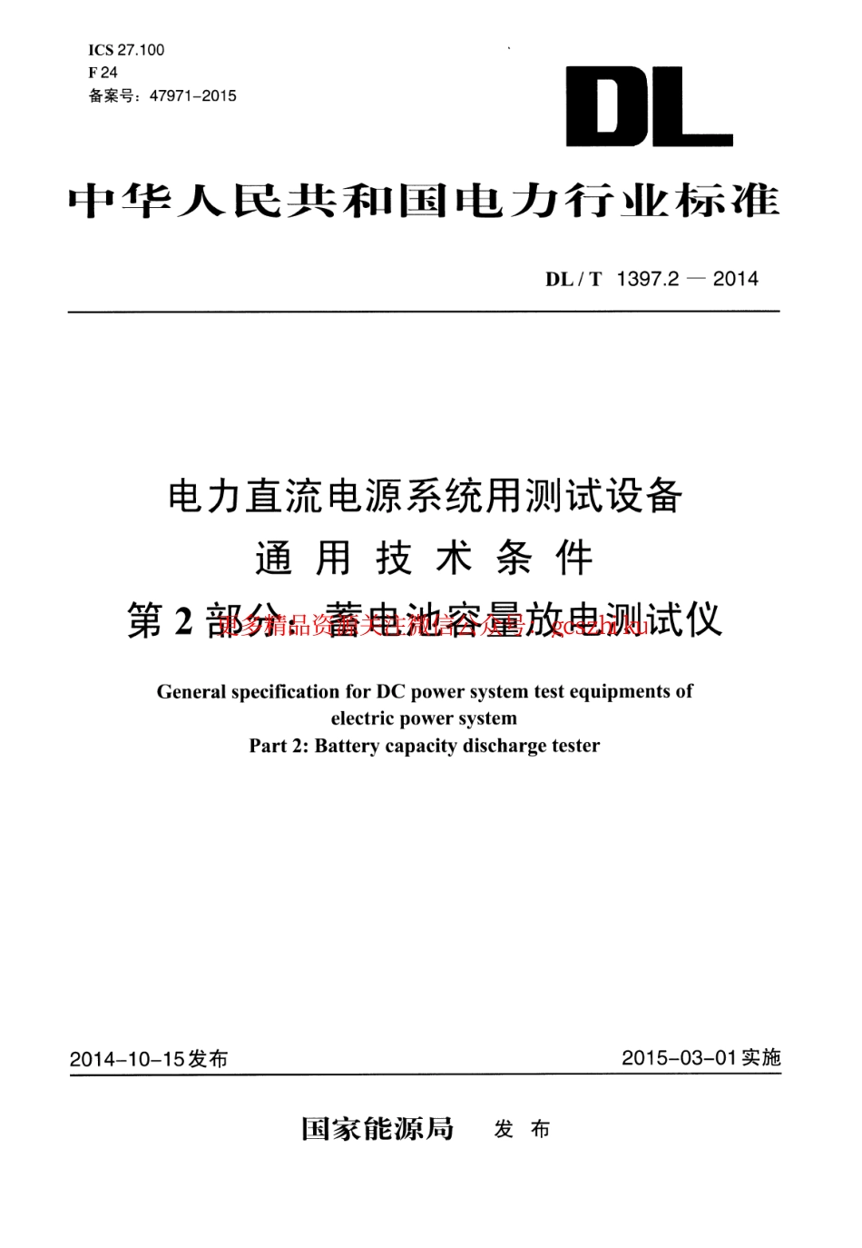 标准规范下载.DLT1397.2-2014 电力直流电源系统用测试设备通用技术条件 第2部分：蓄电池容量放电测试仪.pdf_第1页