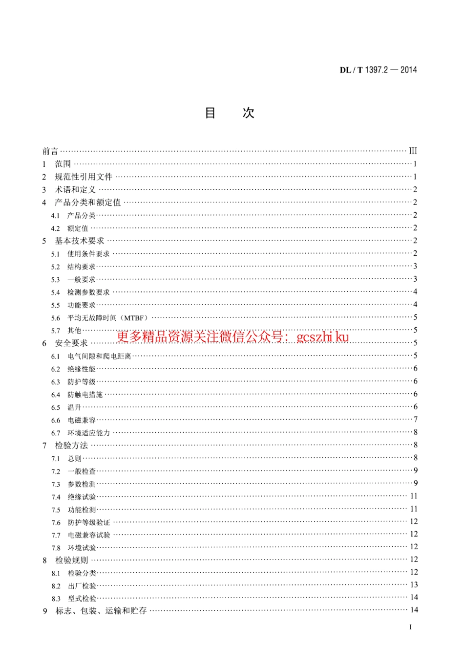 标准规范下载.DLT1397.2-2014 电力直流电源系统用测试设备通用技术条件 第2部分：蓄电池容量放电测试仪.pdf_第2页
