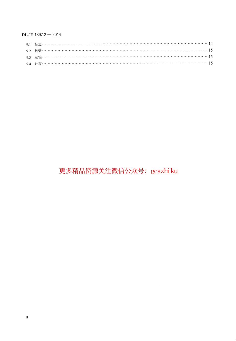 标准规范下载.DLT1397.2-2014 电力直流电源系统用测试设备通用技术条件 第2部分：蓄电池容量放电测试仪.pdf_第3页
