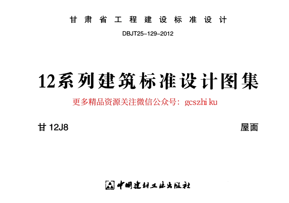 标准规范下载.屋面---甘12J8.pdf_第1页