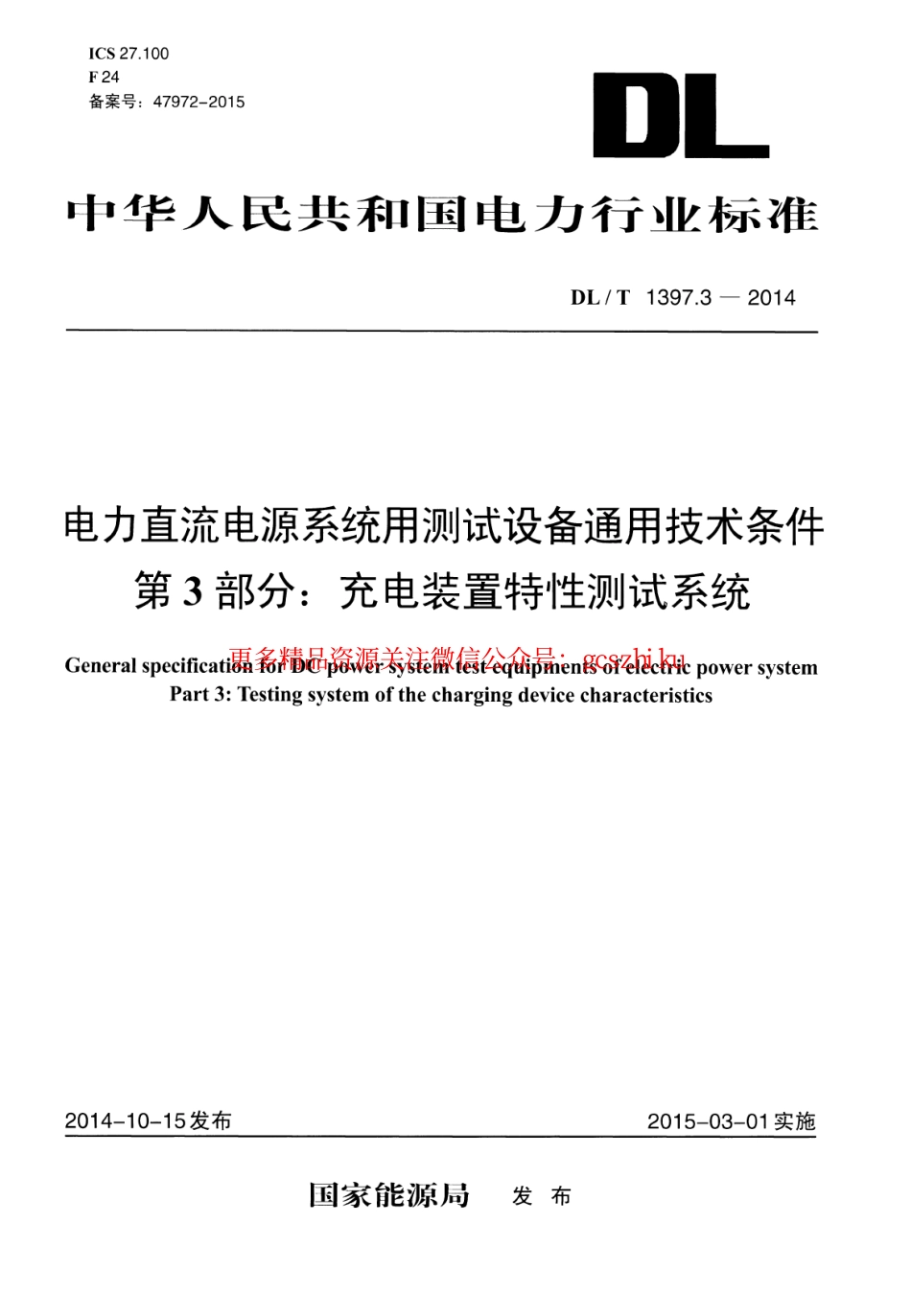 标准规范下载.DLT1397.3-2014 电力直流电源系统用测试设备通用技术条件 第3部分：充电装置特性测试系统.pdf_第1页