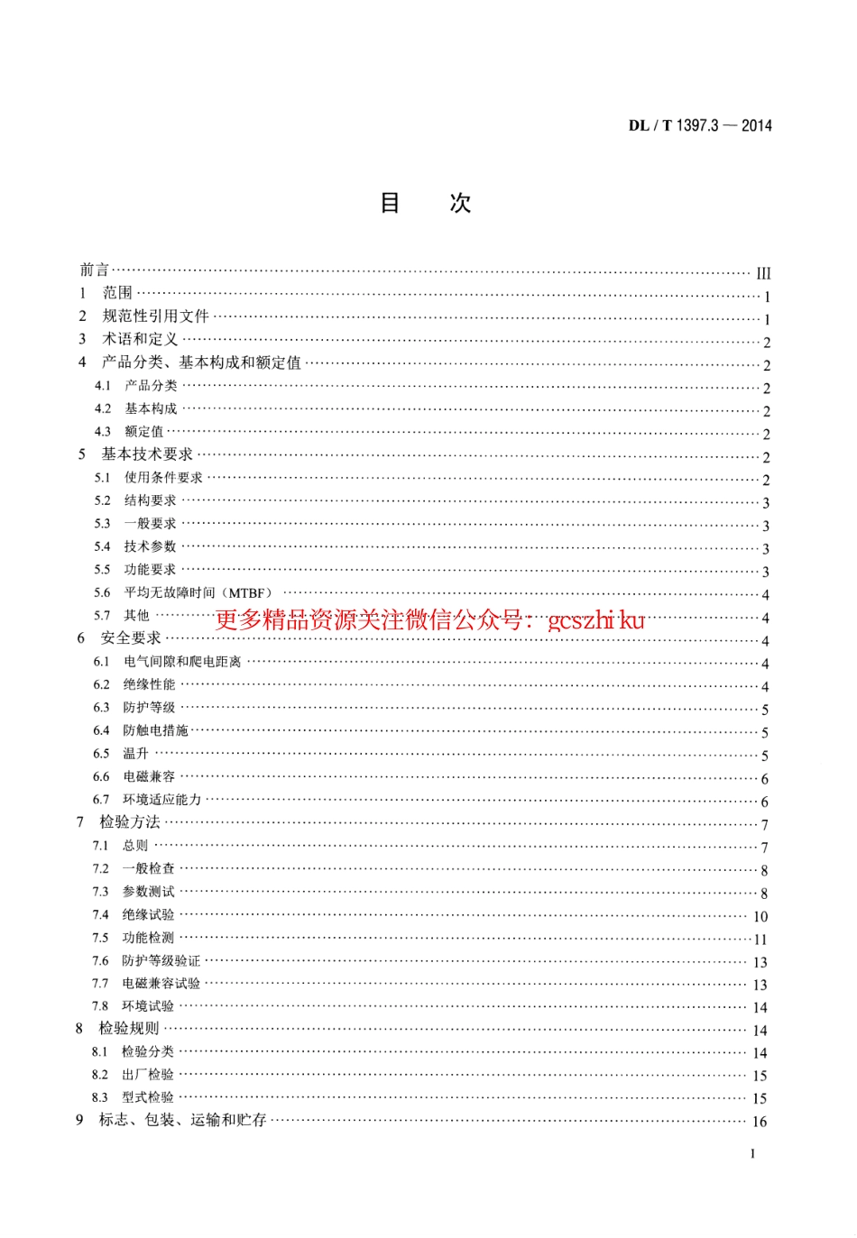 标准规范下载.DLT1397.3-2014 电力直流电源系统用测试设备通用技术条件 第3部分：充电装置特性测试系统.pdf_第2页