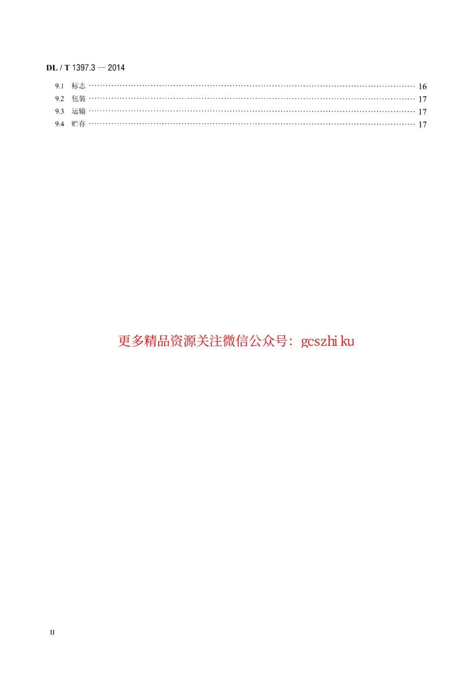 标准规范下载.DLT1397.3-2014 电力直流电源系统用测试设备通用技术条件 第3部分：充电装置特性测试系统.pdf_第3页