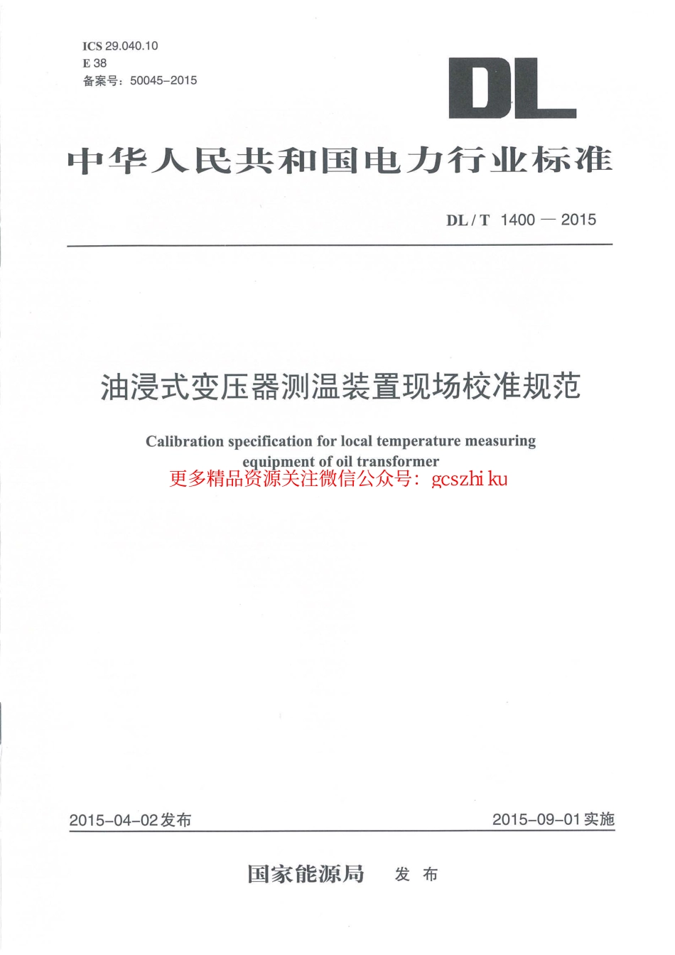 标准规范下载.DLT1400-2015 油浸式变压器测温装置现场校准规范.pdf_第1页