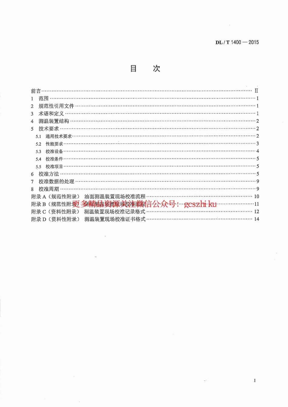 标准规范下载.DLT1400-2015 油浸式变压器测温装置现场校准规范.pdf_第2页