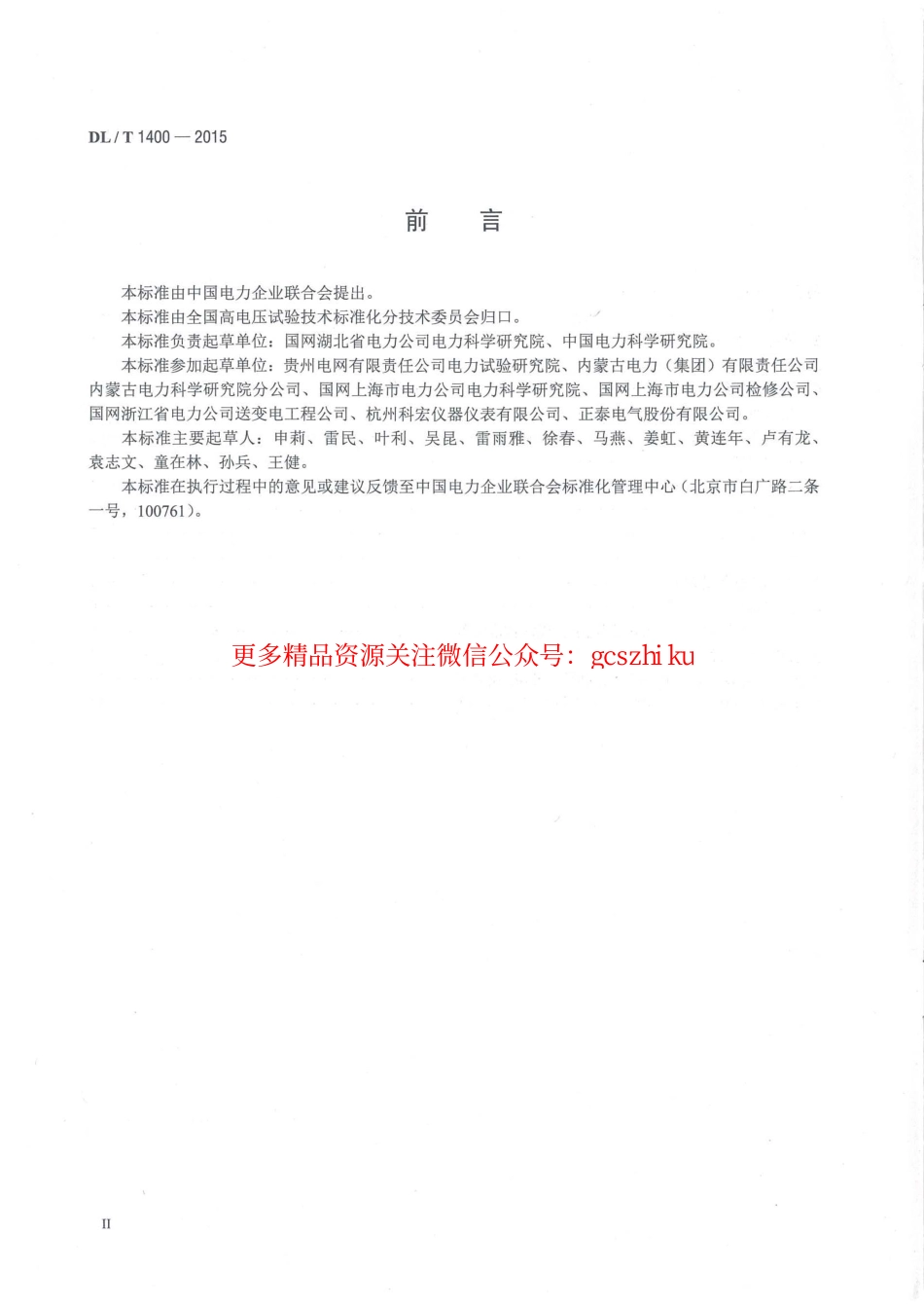 标准规范下载.DLT1400-2015 油浸式变压器测温装置现场校准规范.pdf_第3页